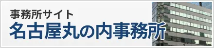 名古屋総合法律事務所丸の内事務所