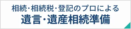 遺言遺産相続準備