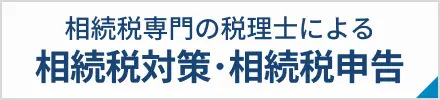 税理士による相続税対策