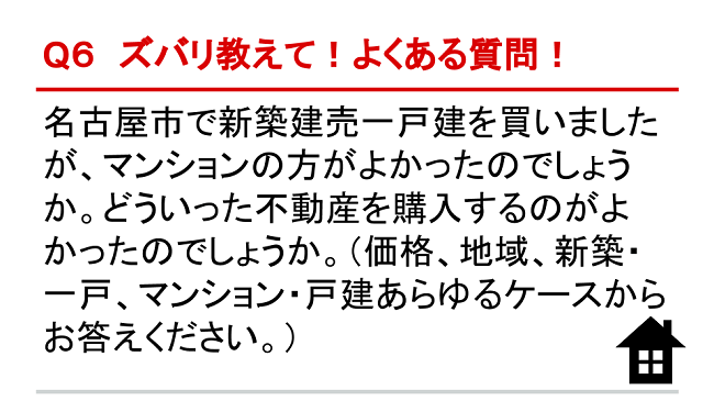 Q6 マンション Vs 一戸建て 勝者は 相続に強い名古屋市の弁護士の遺産分割 遺留分 遺言の相談 愛知県