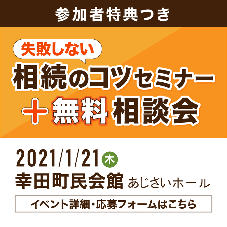 弁護士 税理士 司法書士による 失敗しない相続のコツセミナーと無料相談会 遺留分 遺産分割 遺言