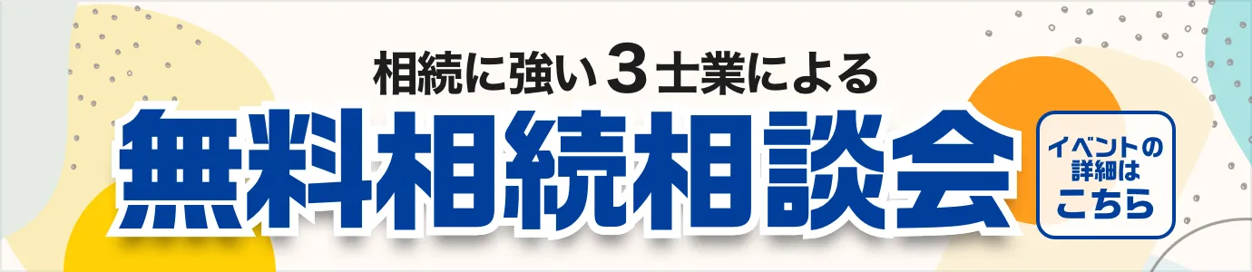 相続に強い3士業によるセミナー＆相続相談会 イベントの詳細はこちら