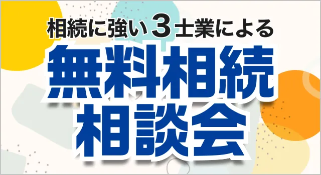 相続に強い3士業によるセミナー＆相続相談会 イベントの詳細はこちら